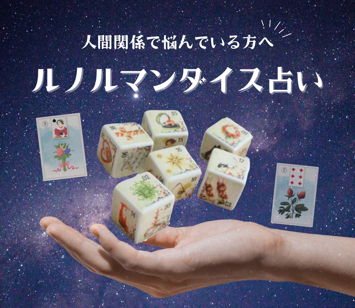 貴方を悩ます人間関係をルノルマンダイスで占います ☆あらたな明日を目指して一歩前進してみませんか? イメージ1