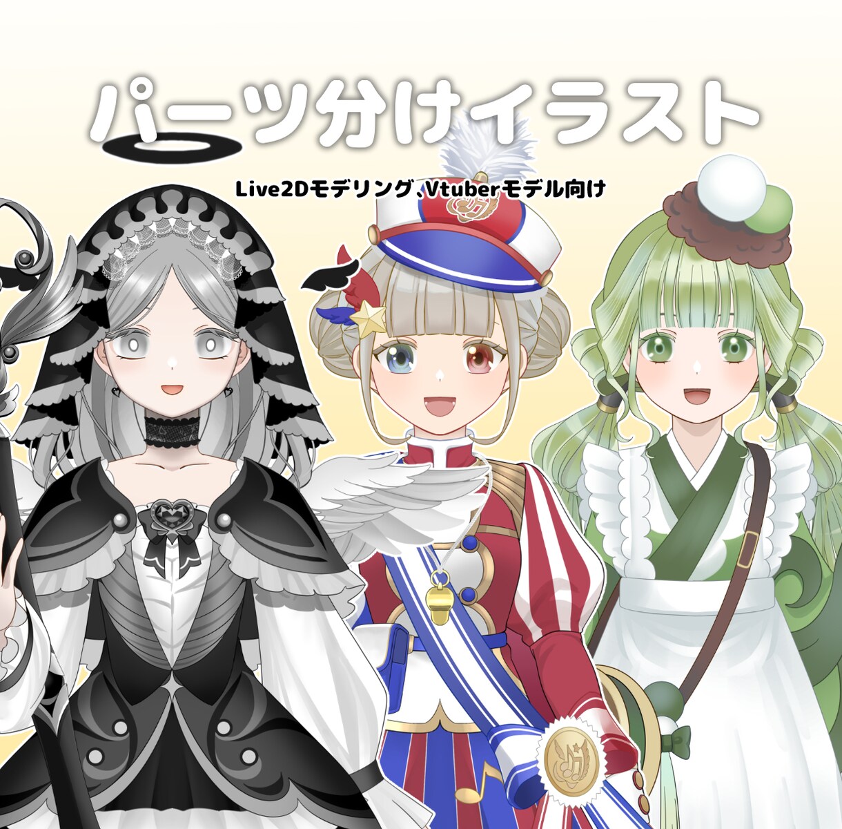 VTuberモデル用パーツ分けイラスト制作します Vtuber・Live2Dモデリング用パーツ分けイラスト イメージ1