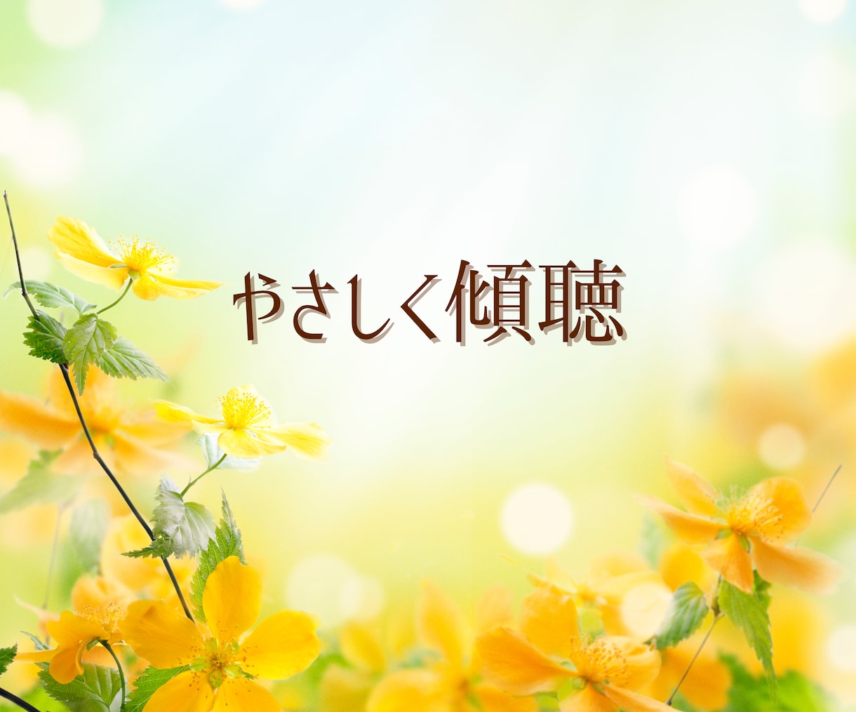 モヤモヤやお悩みに寄り添いやさしく傾聴します 人には言えないこと...そっと吐き出してみませんか？ イメージ1