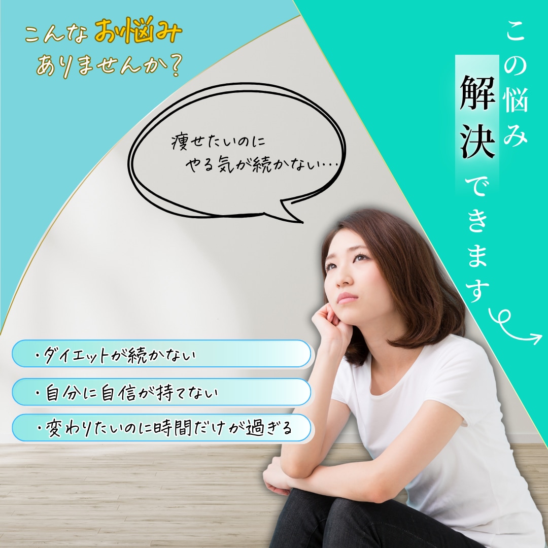 結果が出る3ヵ月ダイエットプログラム体験できます ダイエットのスタートダッシュするならお任せください イメージ3