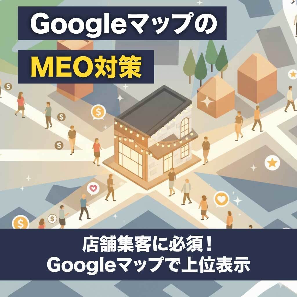 GoogleマップのMEO対策・運用代行ます 店舗集客に必須！Googleマップで上位表示 イメージ1