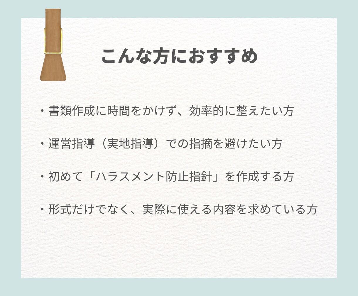 指導指摘0！ハラスメント防止指針セットをお渡します 法改正の完全義務化に対応！大阪・名古屋の指導クリア実績あり イメージ8