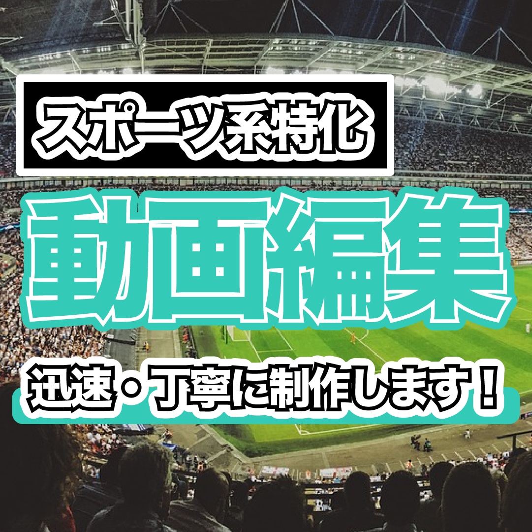 スポーツ系特化！動画編集いたします プロスポーツ業界での映像制作の経験を生かした制作をします！ イメージ1