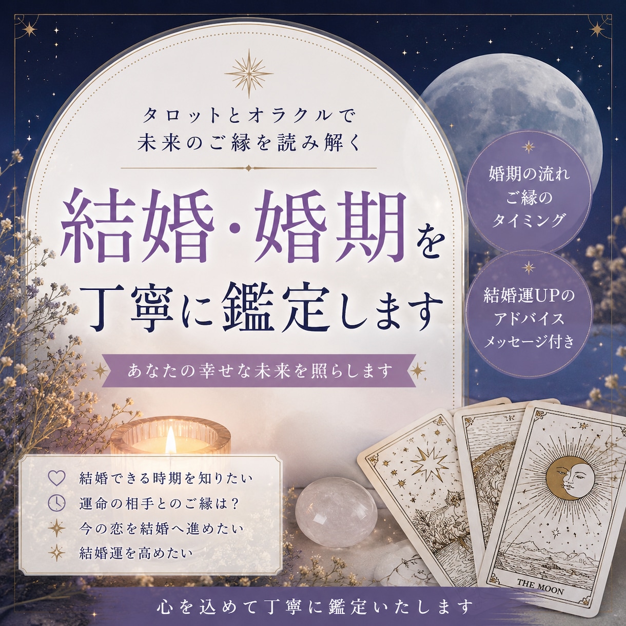 結婚・婚期をタロットで丁寧に鑑定します 結婚運や婚期を優しく読み解きます。 イメージ1