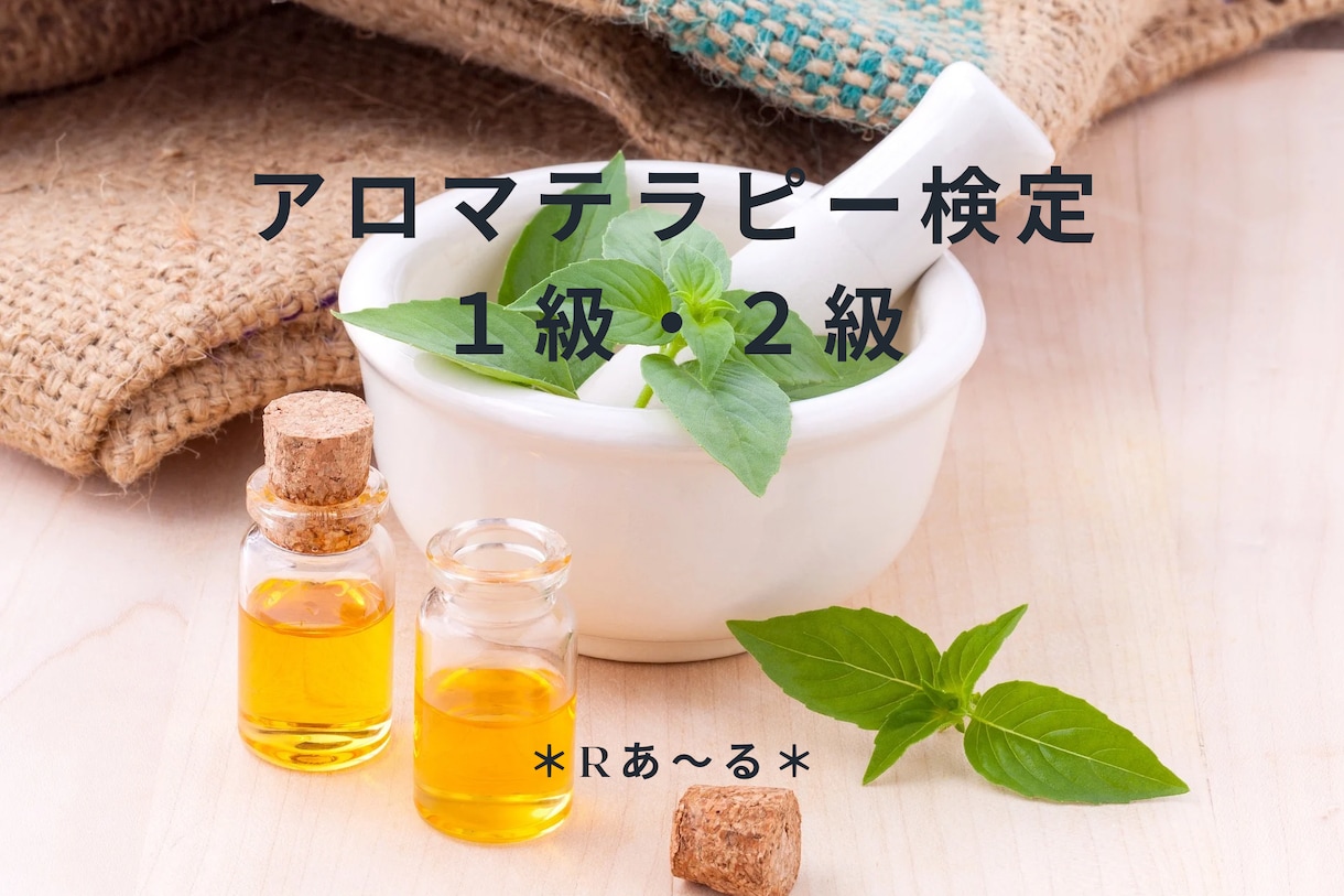 アロマテラピー検定質問承ります 2023年11月受験予定の方！1ヶ月何度でも質問OKです。 イメージ1