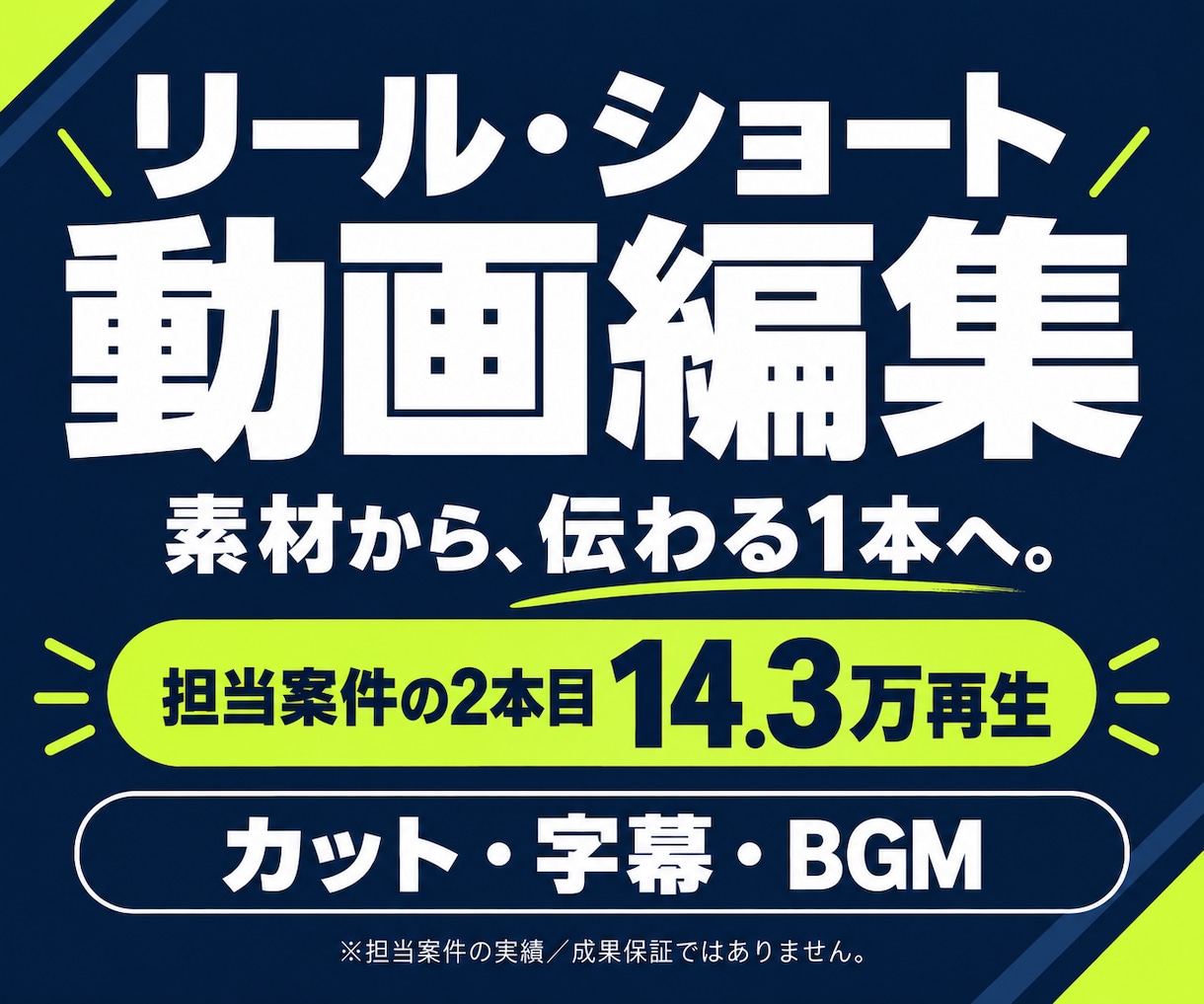 リール・ショート動画を伝わる形に編集します 担当案件2本目14.3万再生｜カット・字幕・BGM イメージ1