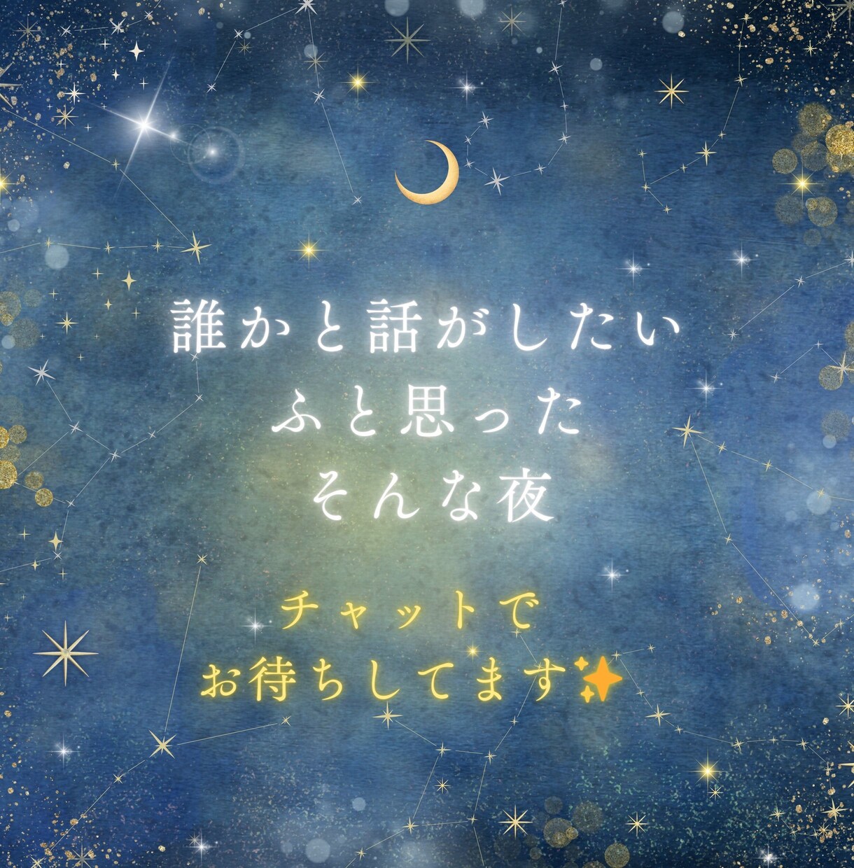 今から30分間、眠れないあなたにそっと寄り添います 夜の寂しい、誰かと繋がりたい、を叶えます✿何でも話してOK イメージ7
