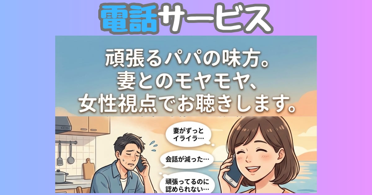 育児・夫婦関係に疲れたパパの話、否定せず聞きます パパ、1人で抱え込んでませんか？責めずに優しくお聞きします。 イメージ1