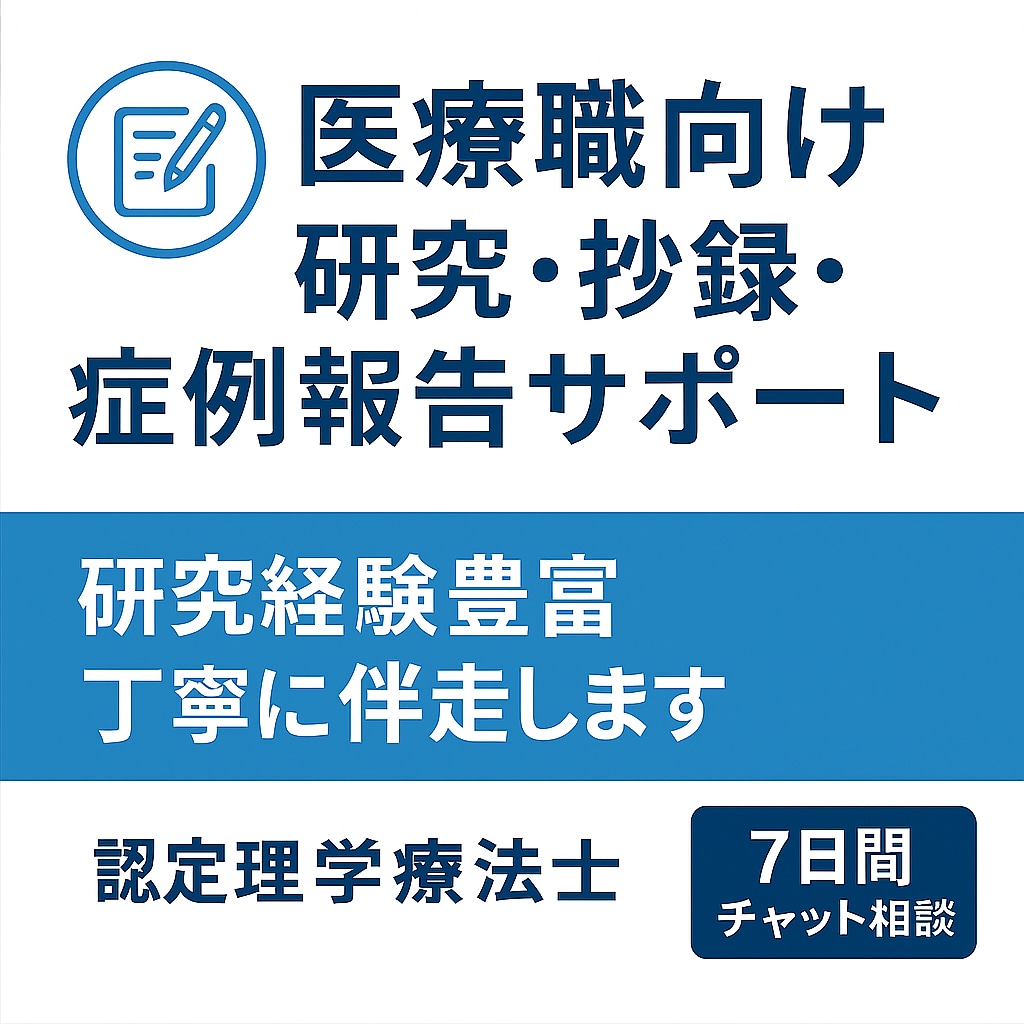 医療職向け研究・抄録・症例報告の相談サポートします 学会発表・研究で悩まている方へ イメージ1