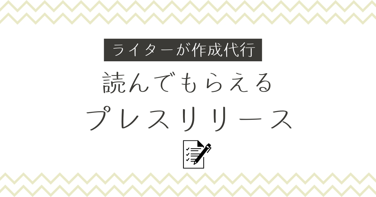 プレスリリースライティング代行します ライター目線からニュースに取り上げられやすいリリースを作成 イメージ1