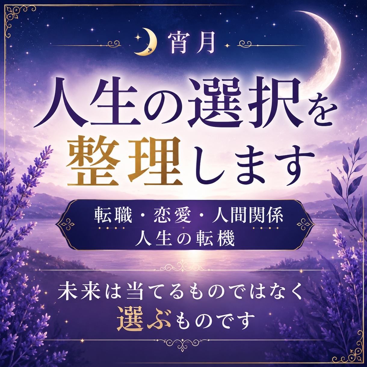 人生の選択を整理します 未来は当てるものではなく、選ぶものです イメージ1