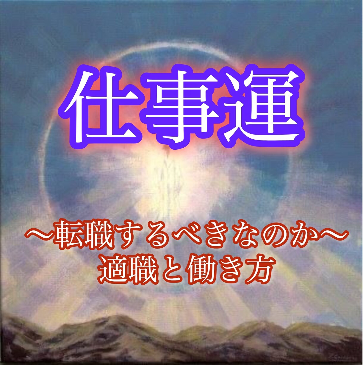 今の仕事を続けて大丈夫？あなたの仕事の未来占います 今の仕事が合うか、強みと適職が分かる イメージ1