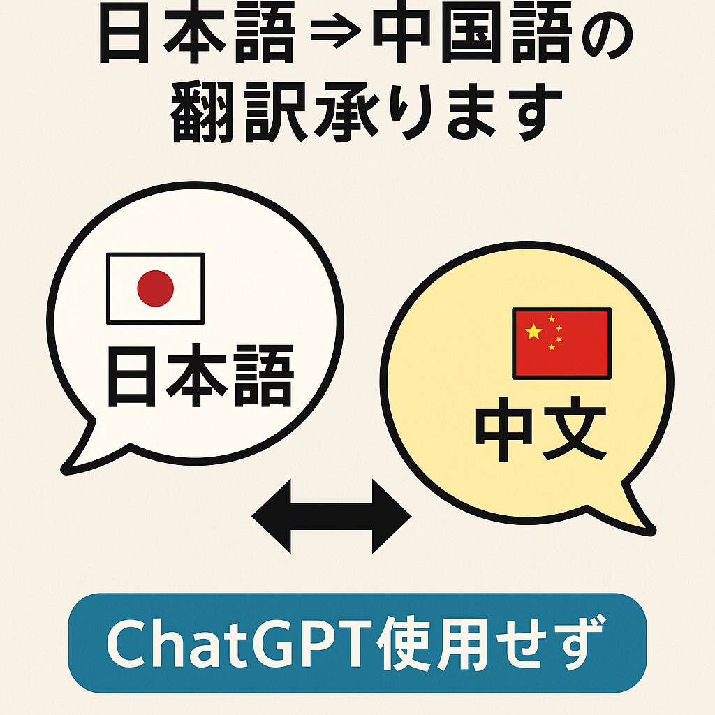 中国語⇔日本語翻訳　丁寧・自然な翻訳をお届けします 来日15年目　中国出身　短期納品可能！500字1500円〜 イメージ2