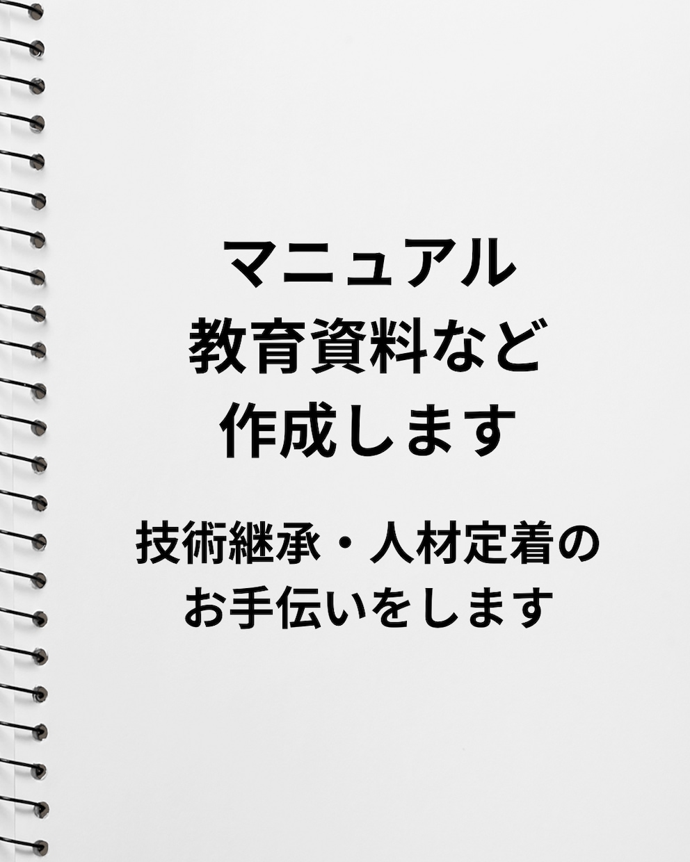 業務マニュアル・教育資料・研修資料などを作ります 教育の負担を減らし、定着率を高めるお手伝いをします イメージ1