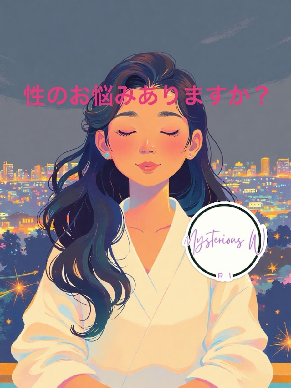皆さん性の悩みはありますか？何でも聞きます 吐き出したい、誰かに聞いてほしい、相談したい、何でもOK イメージ2