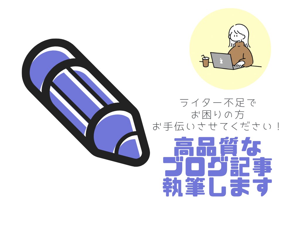 読みやすく高品質な記事を執筆します 現役WebライターがSEOを意識した記事を作成！ イメージ1