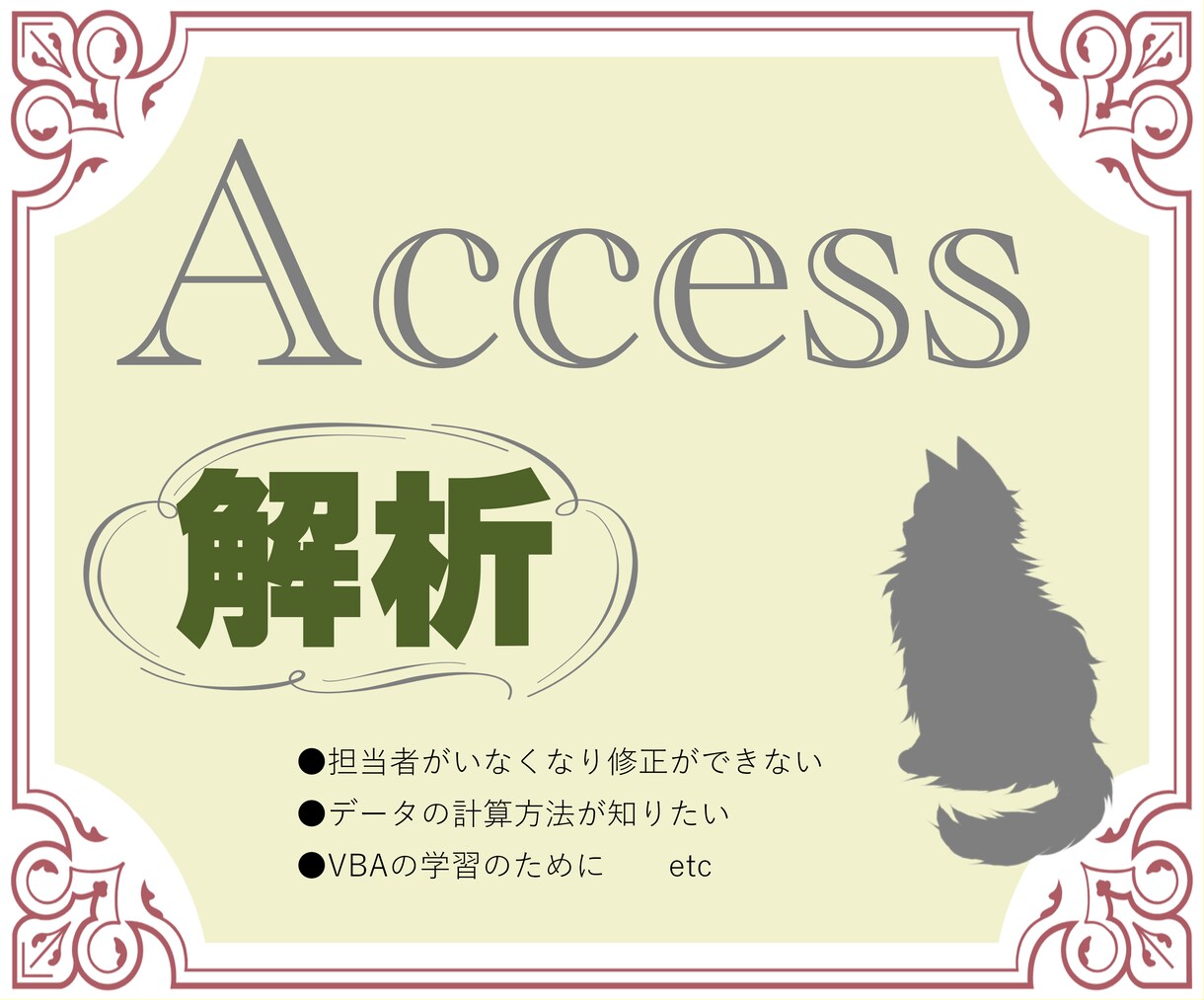 9月末まで限定価格！Access VBA解析します 既存ツールの仕様書を作成します イメージ1