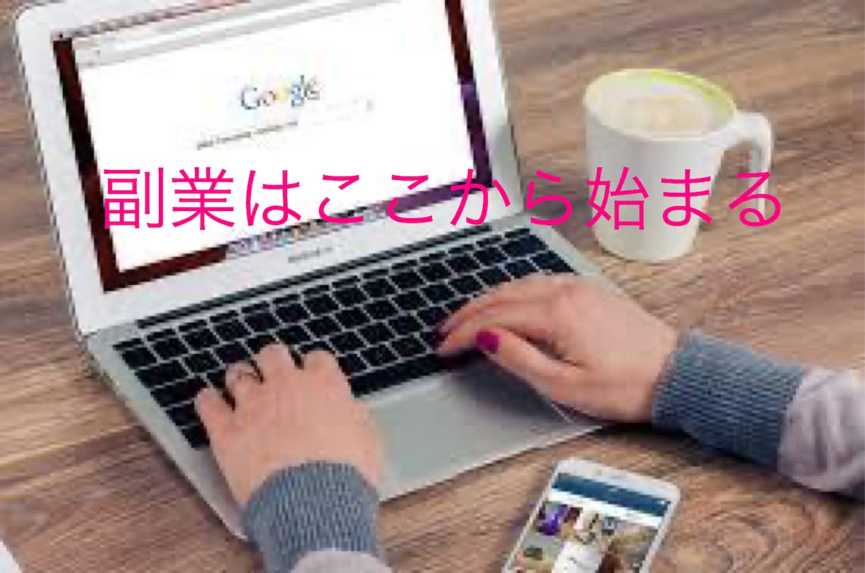 副業の始め方を教えます 副業初心者の方、これから始める方必見！ イメージ1