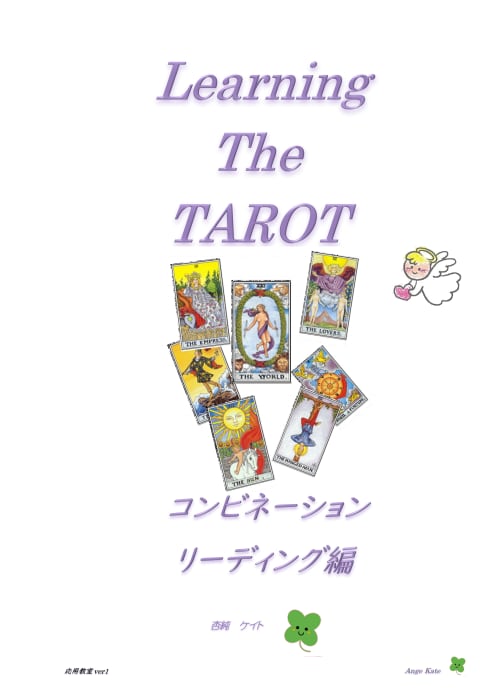 タロットリ―ディングのポイントのテキスト販売します コンビネーションリーディングが苦手なあなたの占いが変わります イメージ1