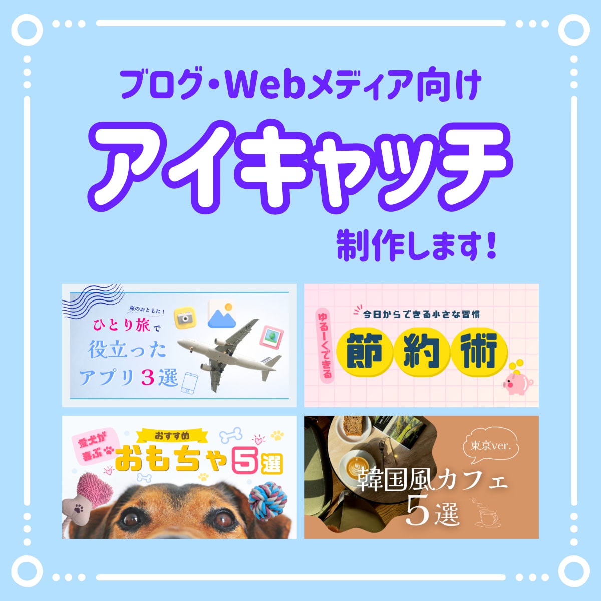 ブログ・サイトのアイキャッチ作成します 思わず読みたくなる！記事の魅力が伝わるデザインをご提案！ イメージ1