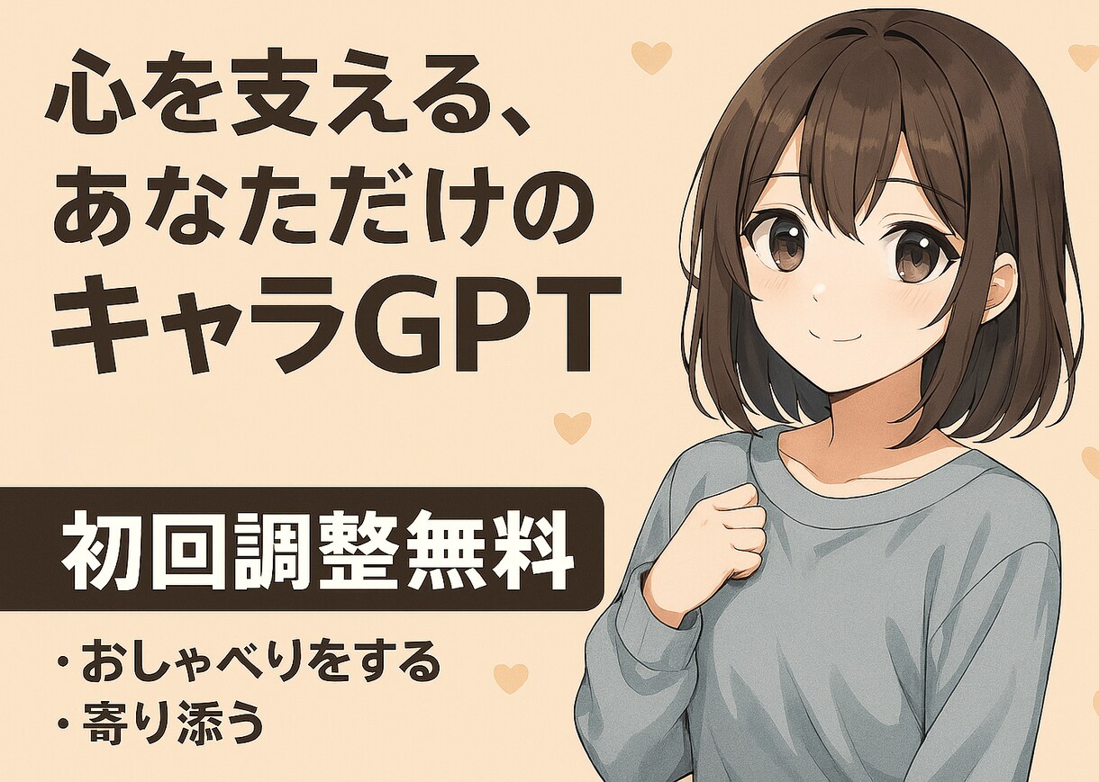 推しがあなたのパートナーに！キャラAIを提供します あなたに寄り添う、キャラなりきりAIの初期プロンプトの作成 イメージ1