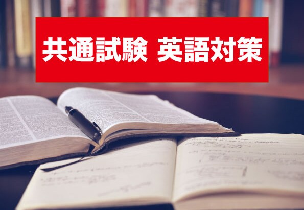 英検1級の講師が共通試験の英語対策を授業します 受験英語を制して第一希望の大学に合格しよう！！ イメージ1