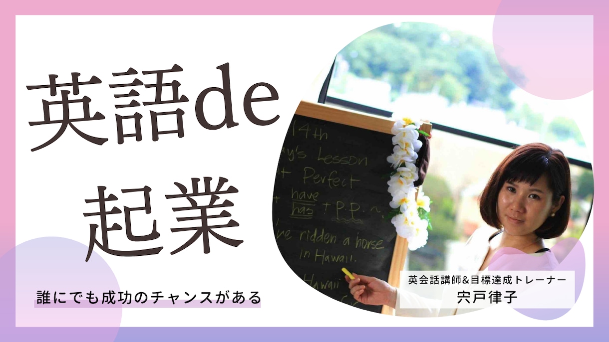 英語ビジネスで起業する正しい方法を教えます ベテラン英会話講師があなたのビジネスを飛躍できるものにします イメージ1