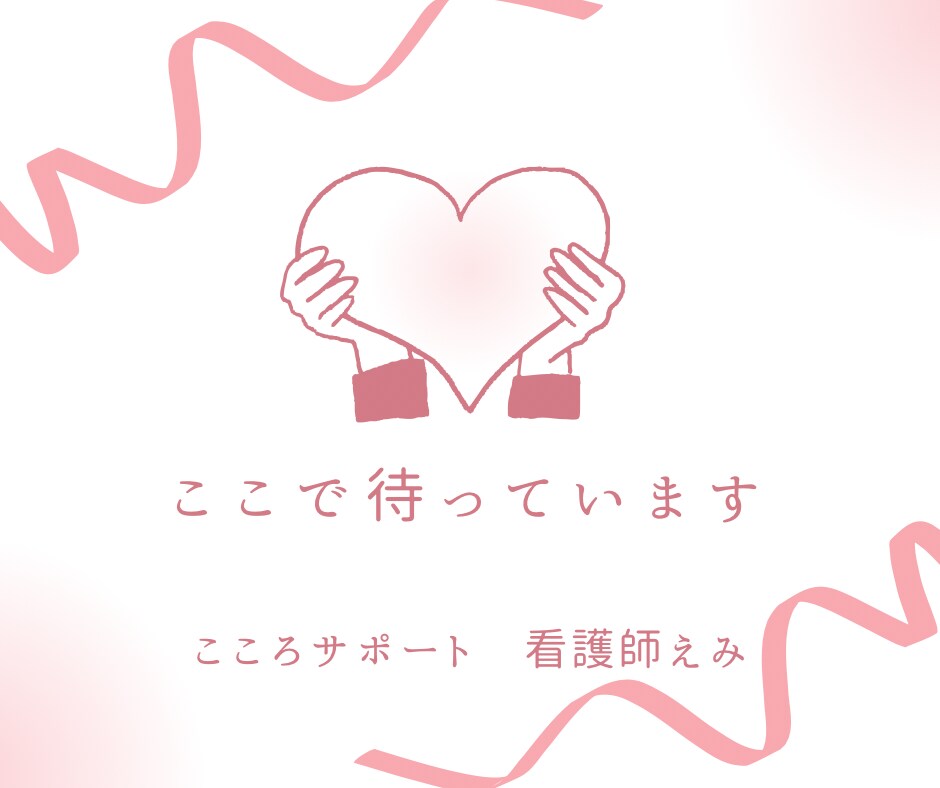 死別の悲しみ・苦しみ・いろいろな思い、私が聴きます 受け入れ難い死別を経験し、乗り越えた私が気持ちを共有します イメージ2