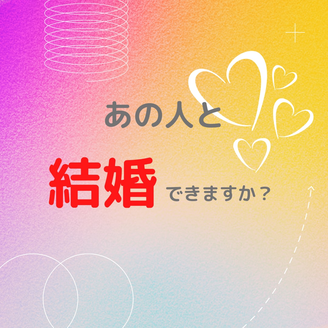 結婚・恋愛♡お2人の相性を鑑定し、アドバイスします 2人が結ばれる運命か?どのように進展、転機、結末か鑑定します イメージ8