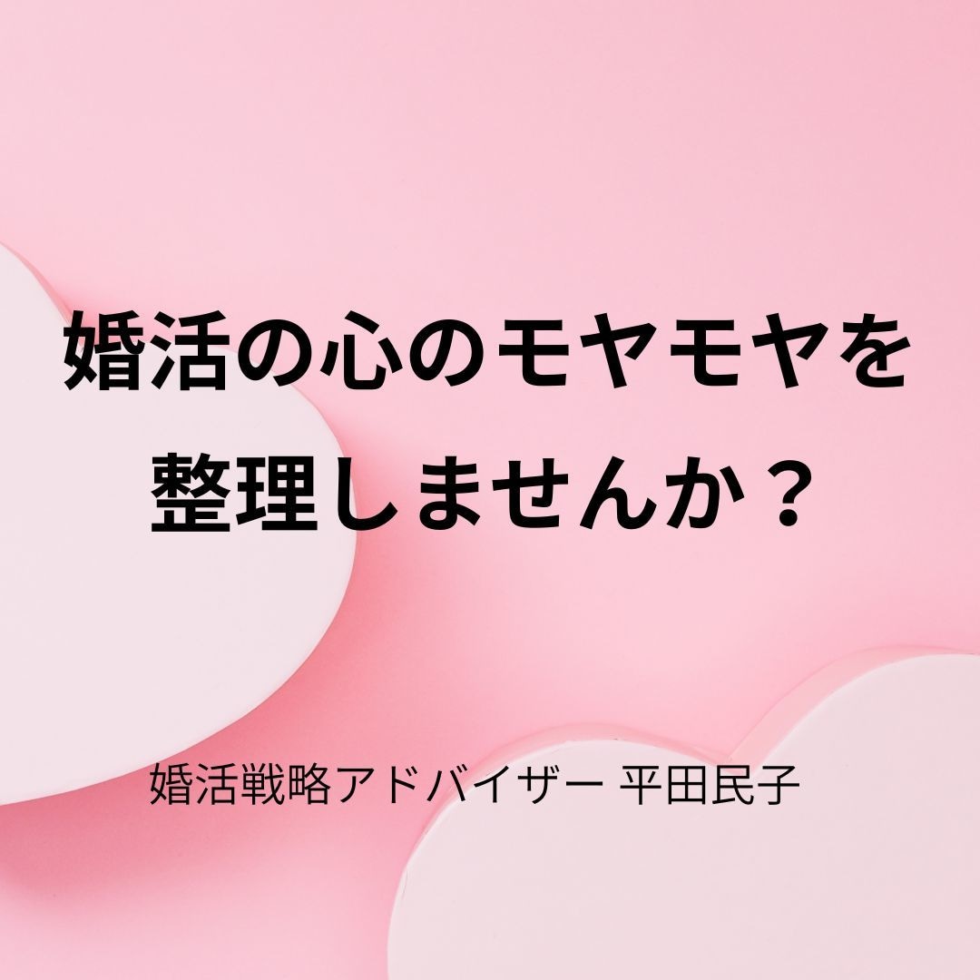 婚活相談｜現役婚活アドバイザーが整理します 条件は整えたのにピンとこない…モヤモヤを30分で整理（電話） イメージ7