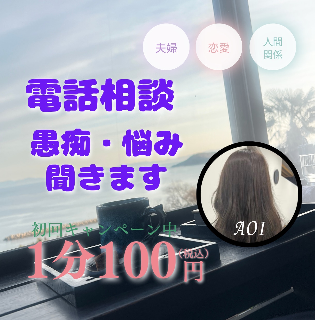 愚痴・お悩み聞きます 誰かに聞いて欲しい。癒されたい。相談したい。 イメージ1