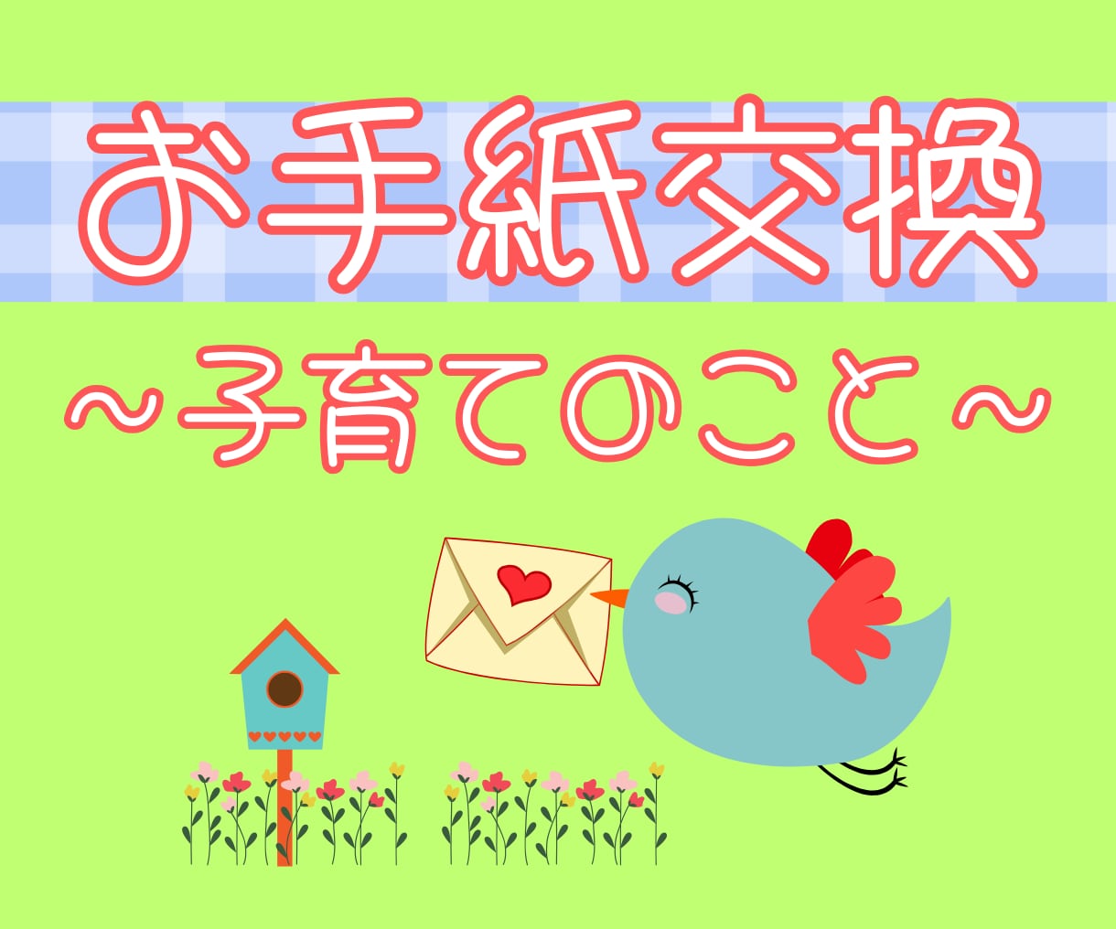 育児や子育て。疲れたあなたの心にそっと寄り添います 苦しい気持ち、ひとりで抱え込まなくってもいいんですよ。 イメージ1