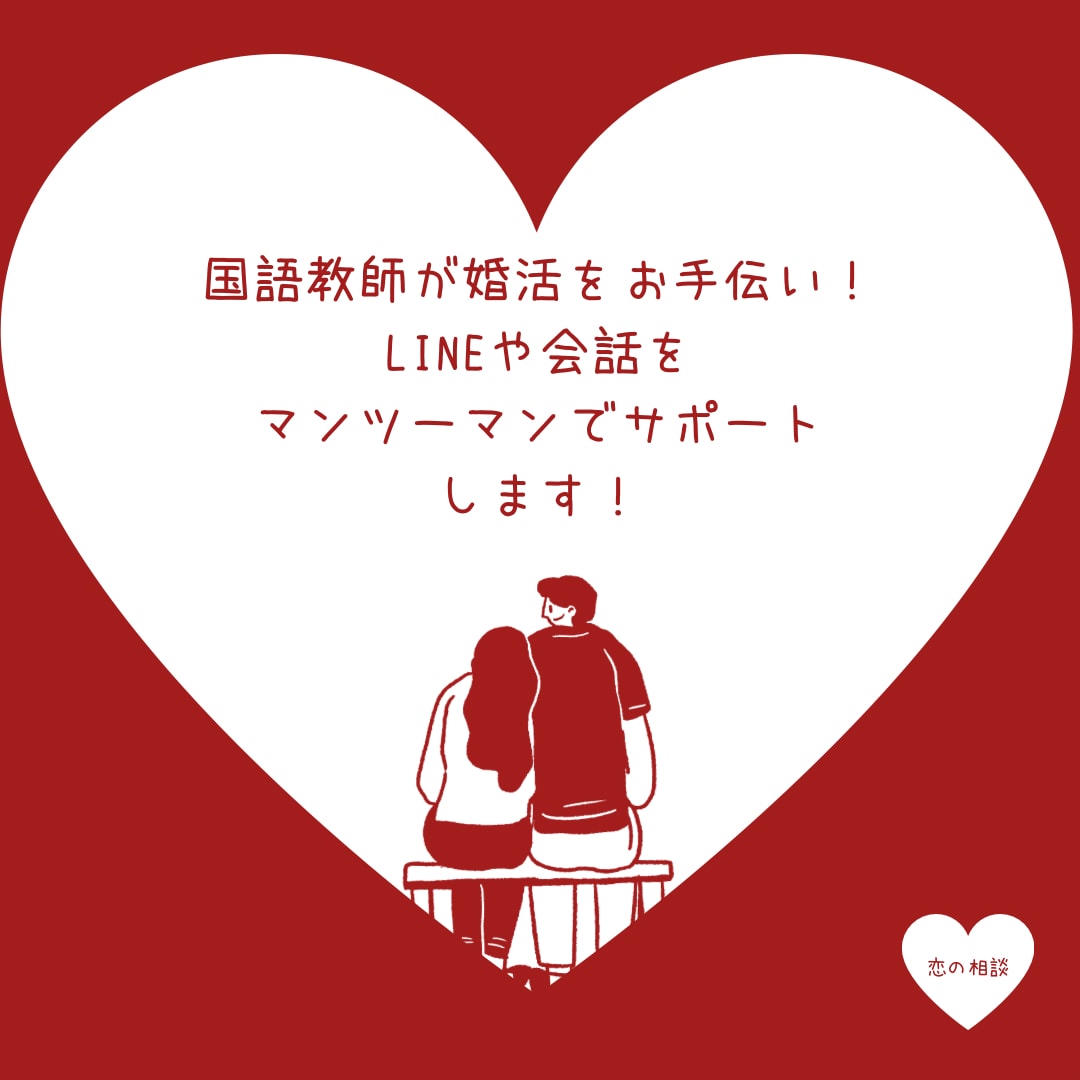 会話のプロが婚活をサポートします 会話・LINE・初デートの不安を一緒に解決します イメージ1