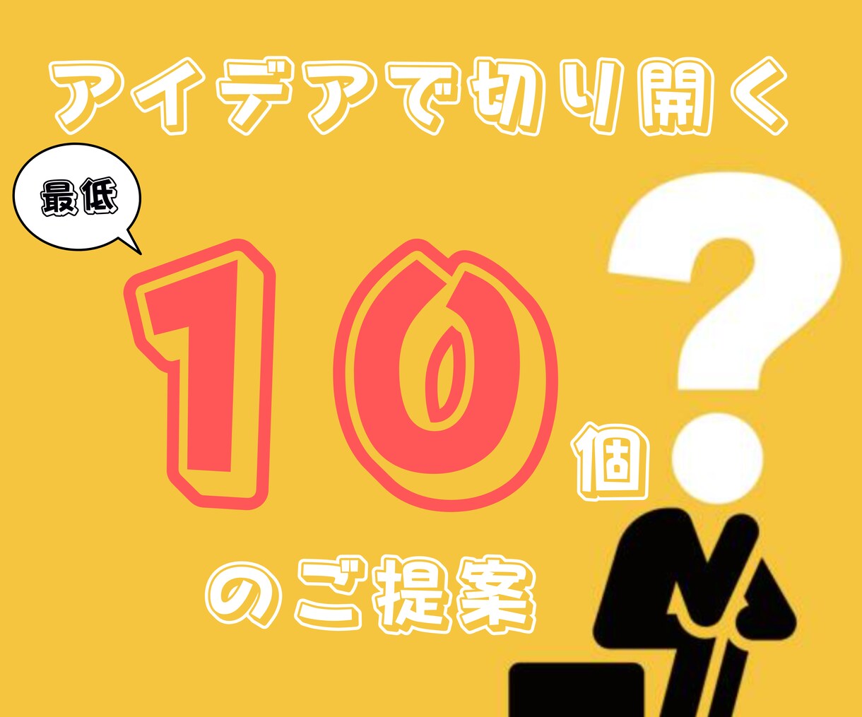 あなたの事業に沿った企画を10個考えます 【一人で考え、凝った頭を柔らかく】 イメージ1
