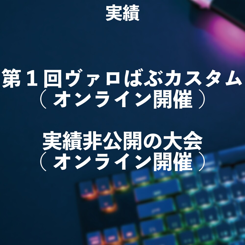 e-sportsの大会手伝います 個人でも大手大会で使われる技術で大会を開こう！ イメージ2