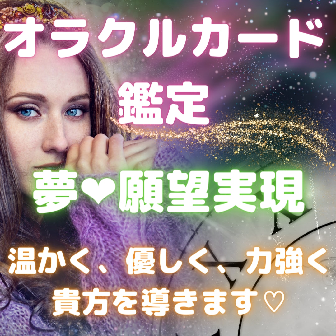 貴方の【夢、叶えたい事、願望実現】鑑定致します 温かく、優しく、力強く貴方を導きます♡ イメージ1