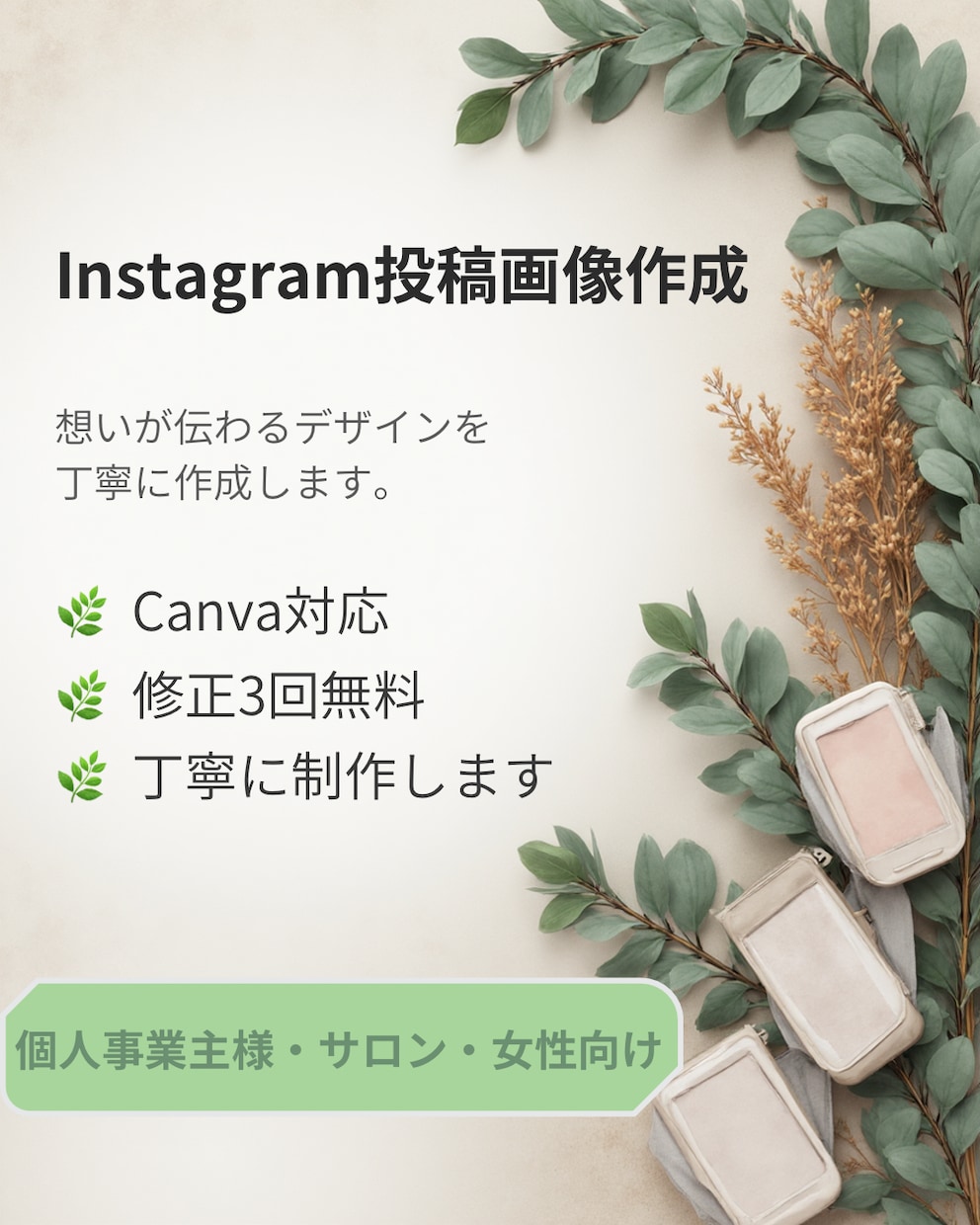 Instagram投稿画像を作成します Canvaで伝わる女性向けデザイン イメージ1