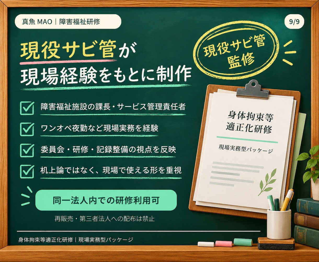 現役施設管理職が身体拘束適正化研修一式を提供します 動画9本と実務書式で研修準備から記録まで整えます イメージ9
