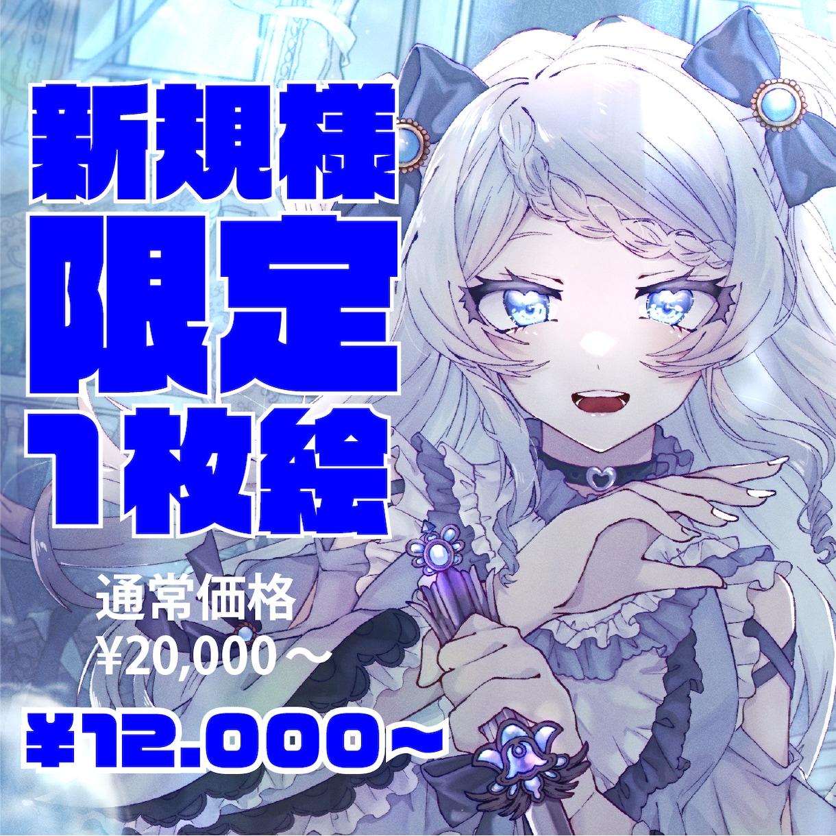新規様限定！あなたのための素敵な1枚絵描きます 新規様限定低価格でご提供(リテイク・修正なし) イメージ1