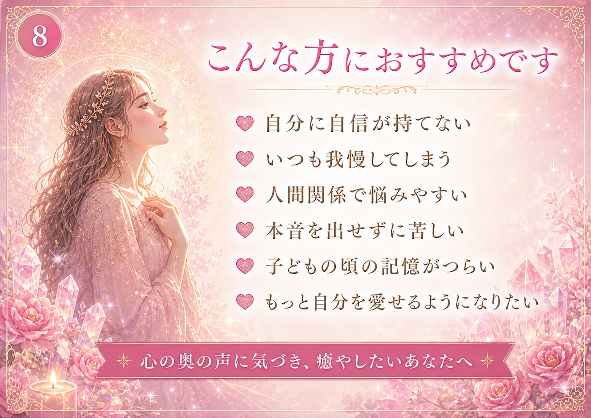 インナーチャイルドの癒しで生きづらさを解放します ずっと我慢してきた感情に寄り添い「自分らしさ」を取り戻す時間 イメージ8