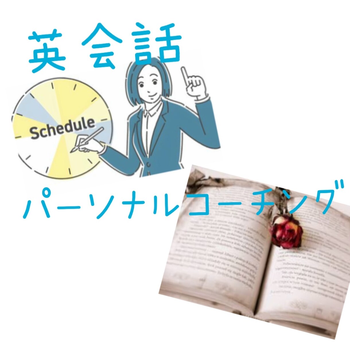 専属の英会話コーチマネージャーになります 効率よく英会話を学習するためのマネージャー イメージ1