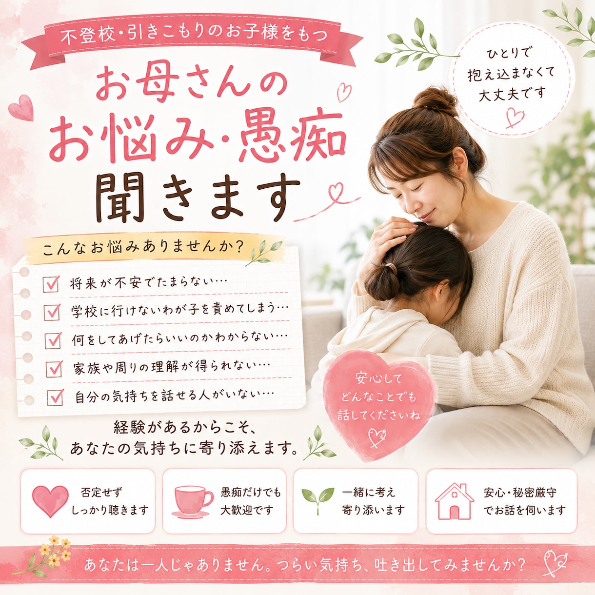 子どもの不登校・引きこもり親御さんの孤独を聴きます 若い世代の心理を知る元店長＆現役パートが、あなたの味方に イメージ1