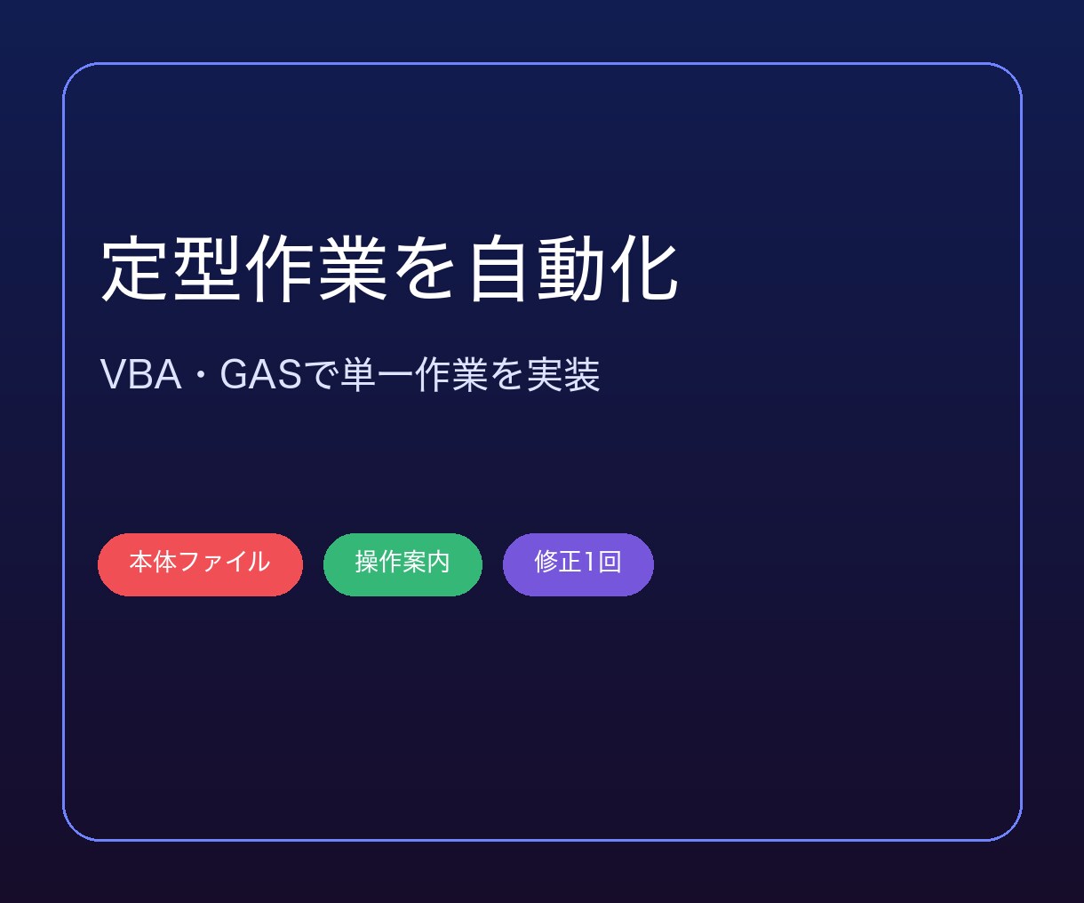 定型作業のVBA・GASツールを開発します 単一の定型作業を、実行できる形へ イメージ1