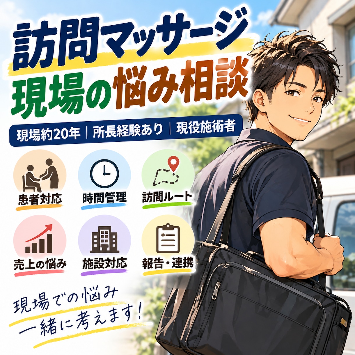 訪問マッサージの仕事の悩み相談に乗ります 現場約20年・所長経験あり｜現役施術者が答えます イメージ1