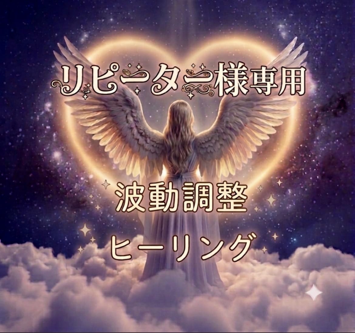 今胸にある事電話ヒーリングリピーター様専用癒します 全般【恋愛・仕事・家族関係・人間関係・金運・運など】 イメージ2