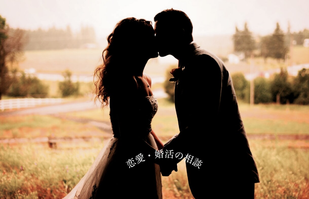 恋愛、婚活のお悩みお伺いします 辛い婚活を幸せに、自分を好きになる婚活の仕方をお伝えします。 イメージ1