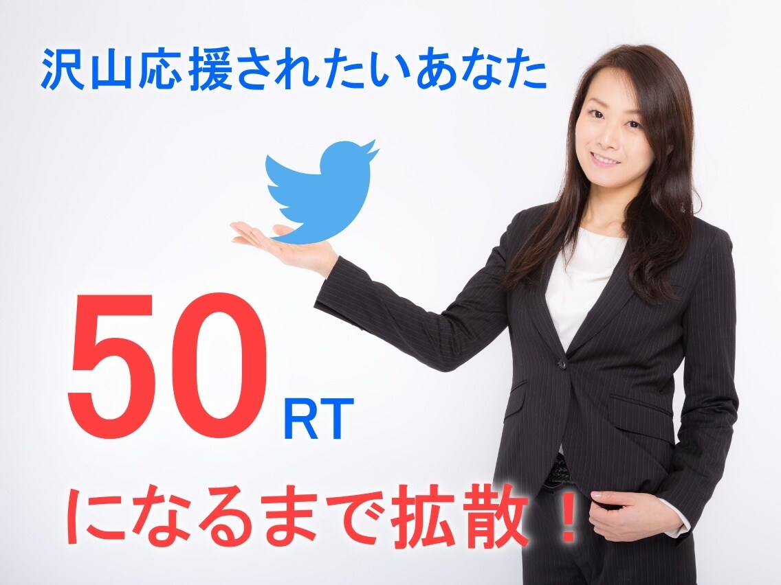 50RT保証！ツイートを世界にプロモーションします Twitter拡散で宣伝/集客/広告!!ココナラ最安値!! イメージ1