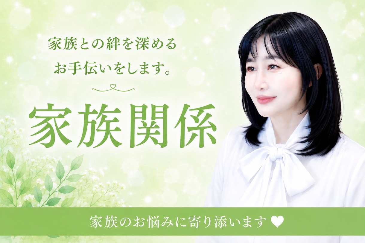 家族だから難しい。誰にも相談できない悩み聞きます 家庭のトラブル・愚痴・嫁姑問題。親子関係何でもOK イメージ1