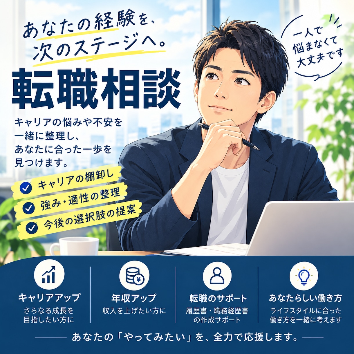 30〜40代の転職・年収アップ戦略を一緒に考えます 30代・40代の転職や年収アップの悩みを一緒に整理します イメージ1