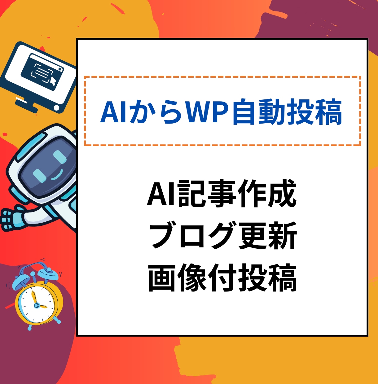 AIで複数記事生成ワードプレス自動投稿できます パソコンのEXCELなどにタイトルを書いておくだけ イメージ1